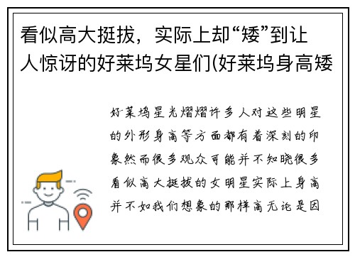 看似高大挺拔，实际上却“矮”到让人惊讶的好莱坞女星们(好莱坞身高矮的女明星)