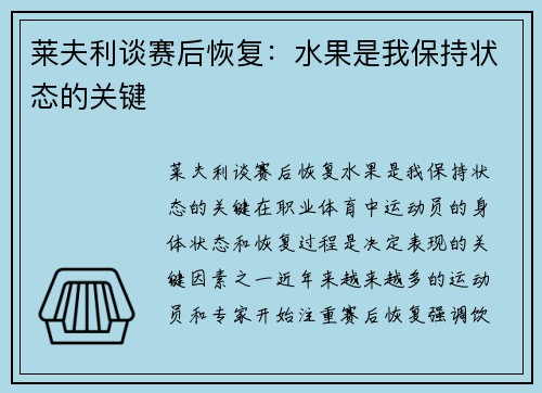 莱夫利谈赛后恢复：水果是我保持状态的关键