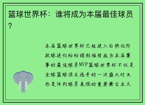 篮球世界杯：谁将成为本届最佳球员？