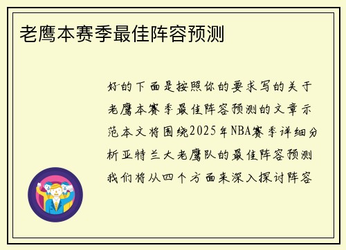 老鹰本赛季最佳阵容预测