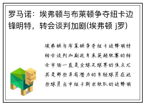 罗马诺：埃弗顿与布莱顿争夺纽卡边锋明特，转会谈判加剧(埃弗顿 j罗)