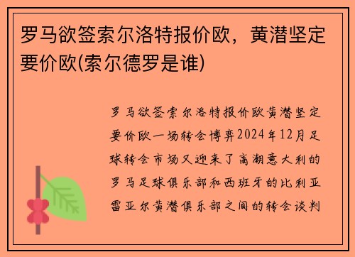 罗马欲签索尔洛特报价欧，黄潜坚定要价欧(索尔德罗是谁)