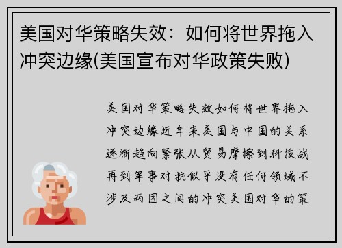 美国对华策略失效：如何将世界拖入冲突边缘(美国宣布对华政策失败)