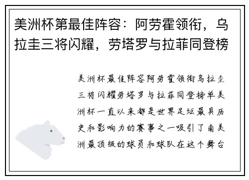 美洲杯第最佳阵容：阿劳霍领衔，乌拉圭三将闪耀，劳塔罗与拉菲同登榜单