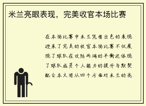 米兰亮眼表现，完美收官本场比赛