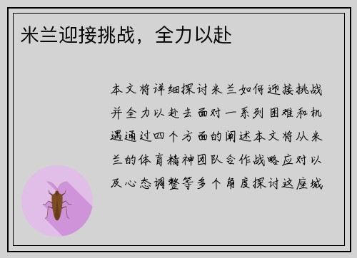 米兰迎接挑战，全力以赴