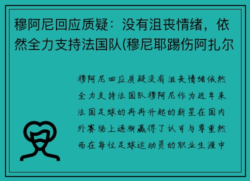 穆阿尼回应质疑：没有沮丧情绪，依然全力支持法国队(穆尼耶踢伤阿扎尔)
