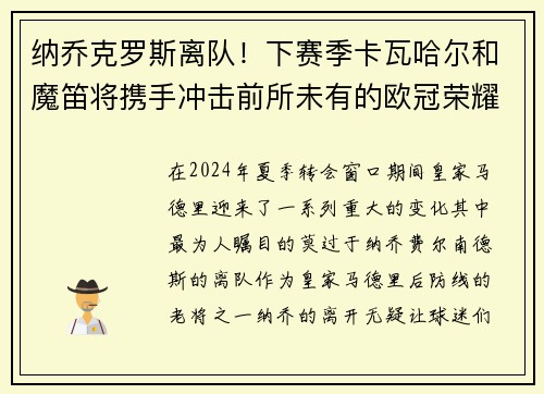 纳乔克罗斯离队！下赛季卡瓦哈尔和魔笛将携手冲击前所未有的欧冠荣耀