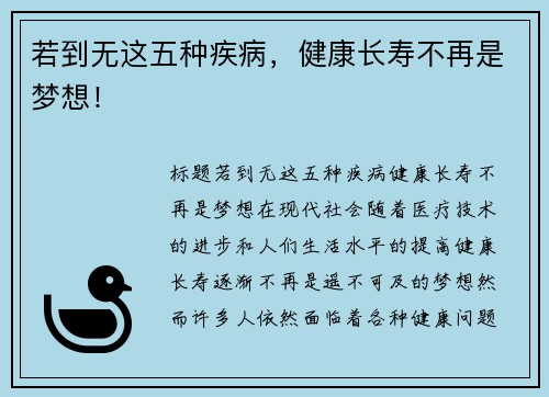 若到无这五种疾病，健康长寿不再是梦想！