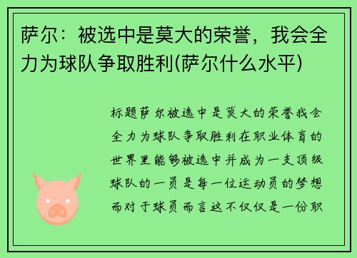 萨尔：被选中是莫大的荣誉，我会全力为球队争取胜利(萨尔什么水平)