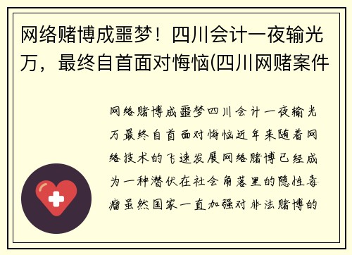 网络赌博成噩梦！四川会计一夜输光万，最终自首面对悔恼(四川网赌案件)