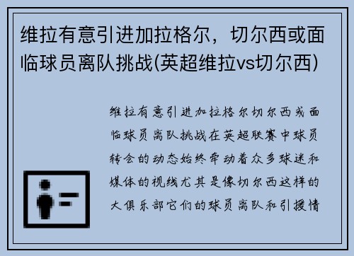维拉有意引进加拉格尔，切尔西或面临球员离队挑战(英超维拉vs切尔西)