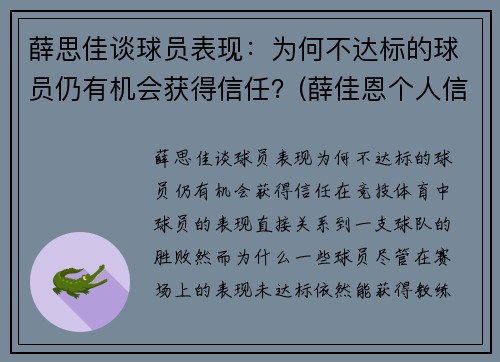 薛思佳谈球员表现：为何不达标的球员仍有机会获得信任？(薛佳恩个人信息)