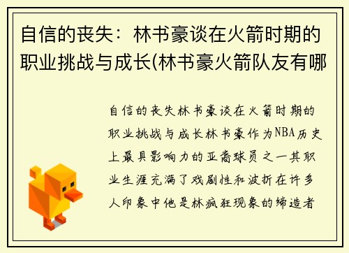 自信的丧失：林书豪谈在火箭时期的职业挑战与成长(林书豪火箭队友有哪些)