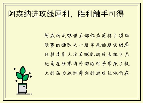 阿森纳进攻线犀利，胜利触手可得