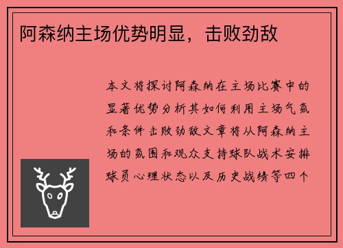 阿森纳主场优势明显，击败劲敌