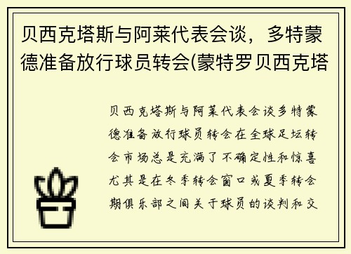 贝西克塔斯与阿莱代表会谈，多特蒙德准备放行球员转会(蒙特罗贝西克塔斯)