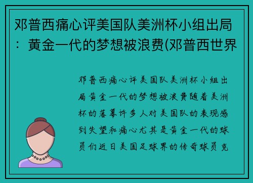 邓普西痛心评美国队美洲杯小组出局：黄金一代的梦想被浪费(邓普西世界杯进球)
