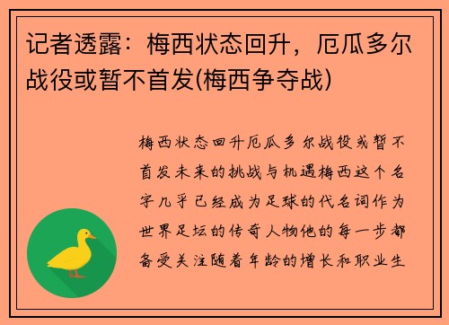 记者透露：梅西状态回升，厄瓜多尔战役或暂不首发(梅西争夺战)