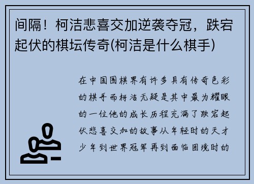 间隔！柯洁悲喜交加逆袭夺冠，跌宕起伏的棋坛传奇(柯洁是什么棋手)