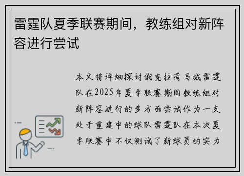 雷霆队夏季联赛期间，教练组对新阵容进行尝试
