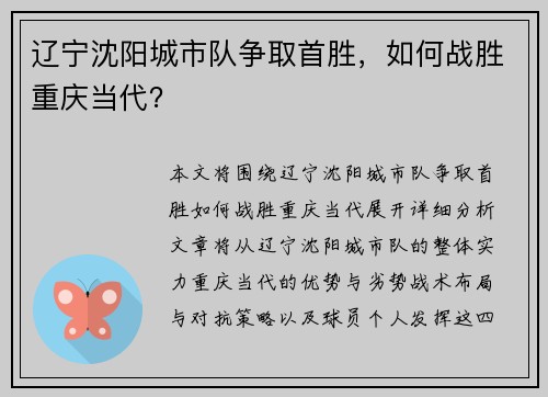 辽宁沈阳城市队争取首胜，如何战胜重庆当代？