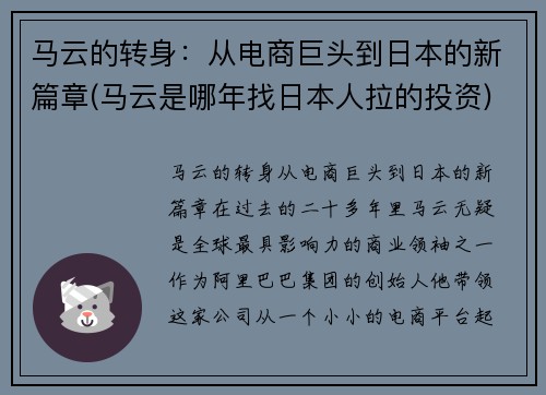 马云的转身：从电商巨头到日本的新篇章(马云是哪年找日本人拉的投资)