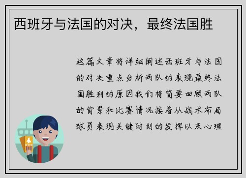 西班牙与法国的对决，最终法国胜