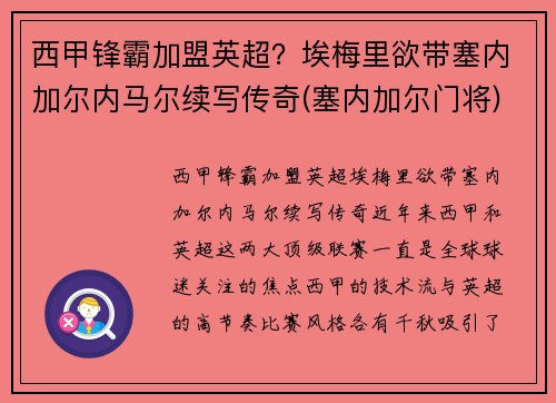 西甲锋霸加盟英超？埃梅里欲带塞内加尔内马尔续写传奇(塞内加尔门将)