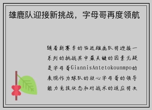 雄鹿队迎接新挑战，字母哥再度领航