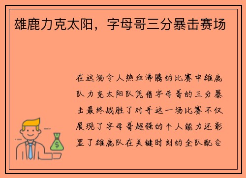 雄鹿力克太阳，字母哥三分暴击赛场