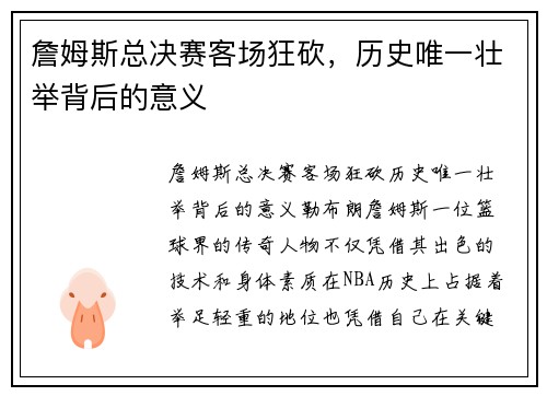 詹姆斯总决赛客场狂砍，历史唯一壮举背后的意义