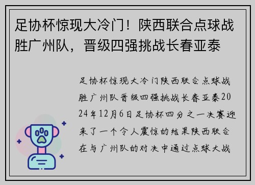 足协杯惊现大冷门！陕西联合点球战胜广州队，晋级四强挑战长春亚泰