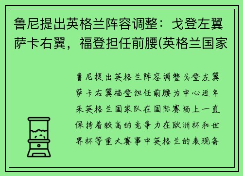 鲁尼提出英格兰阵容调整：戈登左翼萨卡右翼，福登担任前腰(英格兰国家队史最佳射手退役)