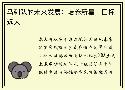马刺队的未来发展：培养新星，目标远大
