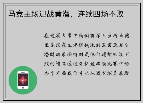 马竞主场迎战黄潜，连续四场不败