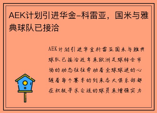 AEK计划引进华金-科雷亚，国米与雅典球队已接洽