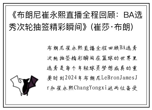 《布朗尼崔永熙直播全程回顾：BA选秀次轮抽签精彩瞬间》(崔莎·布朗)