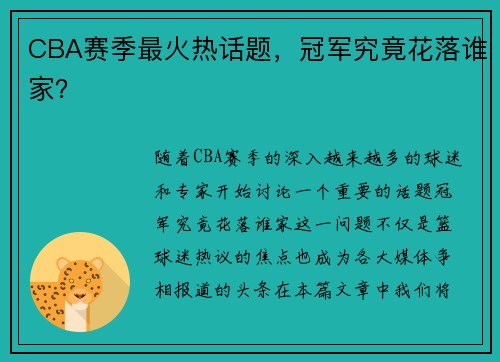 CBA赛季最火热话题，冠军究竟花落谁家？