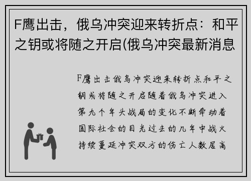 F鹰出击，俄乌冲突迎来转折点：和平之钥或将随之开启(俄乌冲突最新消息视频)