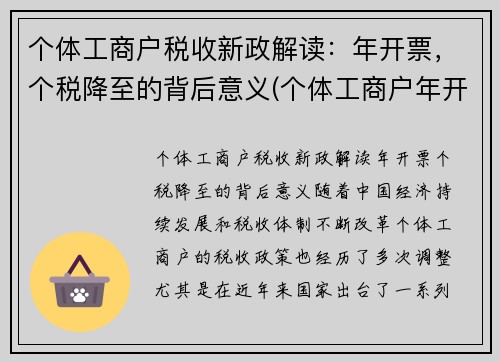 个体工商户税收新政解读：年开票，个税降至的背后意义(个体工商户年开票限额最新规定)