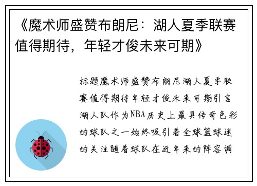 《魔术师盛赞布朗尼：湖人夏季联赛值得期待，年轻才俊未来可期》