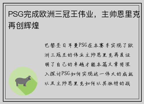 PSG完成欧洲三冠王伟业，主帅恩里克再创辉煌