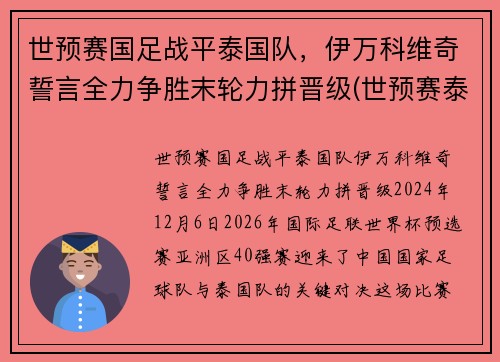 世预赛国足战平泰国队，伊万科维奇誓言全力争胜末轮力拼晋级(世预赛泰国积分)