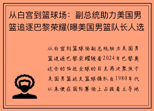 从白宫到篮球场：副总统助力美国男篮追逐巴黎荣耀(曝美国男篮队长人选出炉 北京时间8月23日)