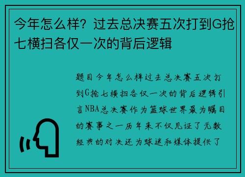 今年怎么样？过去总决赛五次打到G抢七横扫各仅一次的背后逻辑