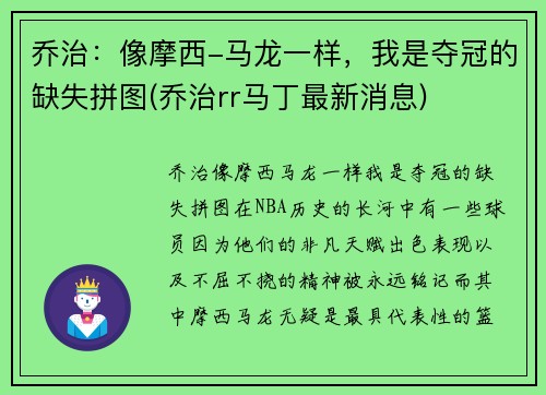 乔治：像摩西-马龙一样，我是夺冠的缺失拼图(乔治rr马丁最新消息)