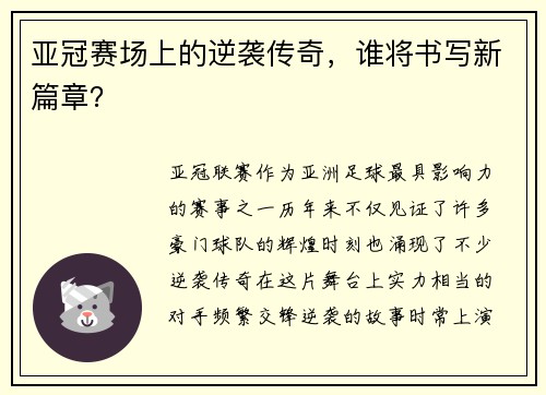 亚冠赛场上的逆袭传奇，谁将书写新篇章？
