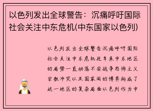 以色列发出全球警告：沉痛呼吁国际社会关注中东危机(中东国家以色列)