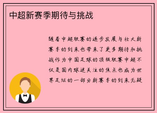 中超新赛季期待与挑战